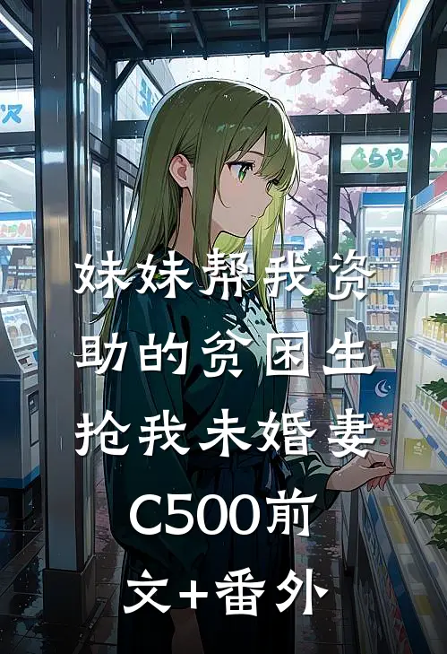 妹妹帮我资助的贫困生抢我未婚妻C500前文+番外