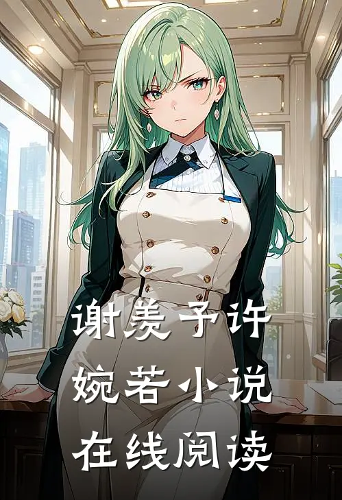 谢羡予许婉若小说在线阅读