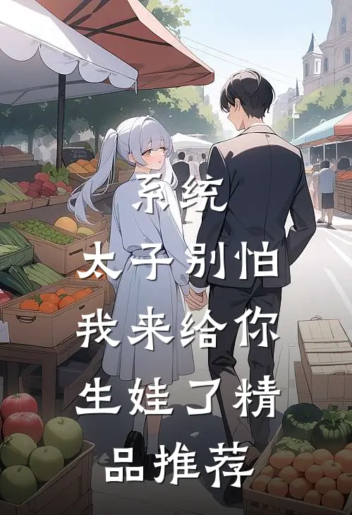 系统:太子别怕,我来给你生娃了精品推荐
