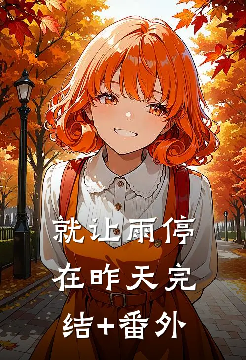 就让雨停在昨天完结+番外
