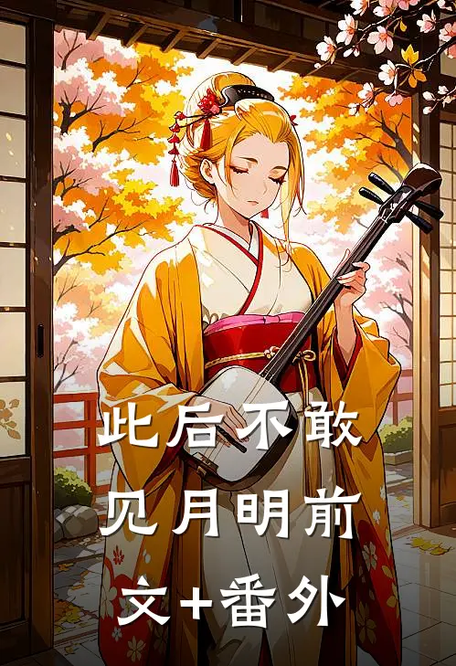 此后不敢见月明前文+番外