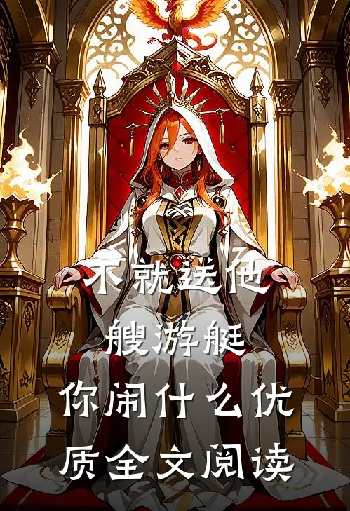 不就送他艘游艇，你闹什么优质全文阅读