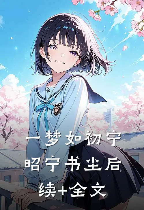 一梦如初宁昭宁书尘后续+全文