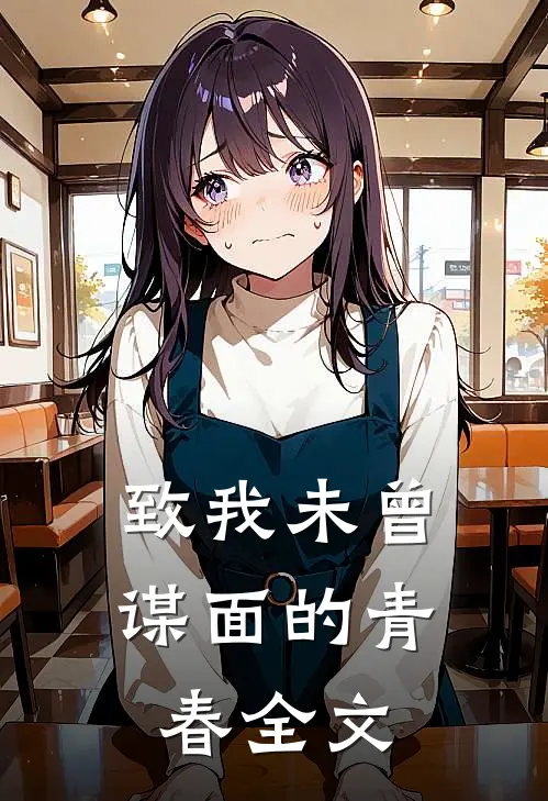 致我未曾谋面的青春全文