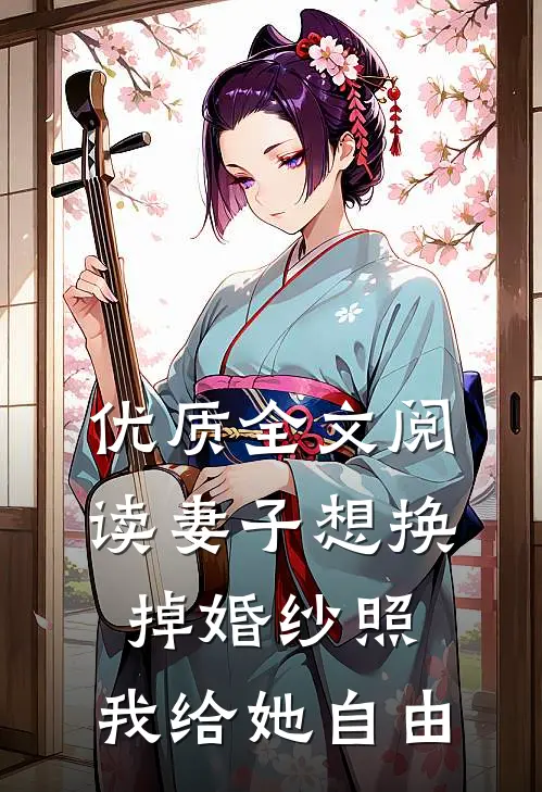 优质全文阅读妻子想换掉婚纱照，我给她自由