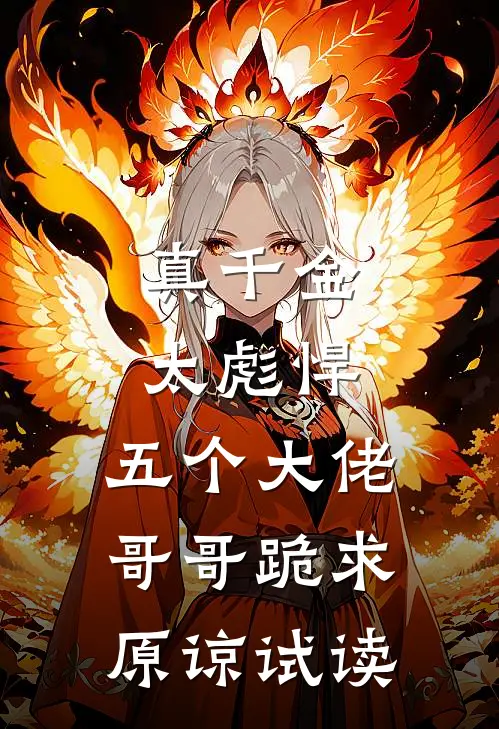 真千金太彪悍，五个大佬哥哥跪求原谅试读