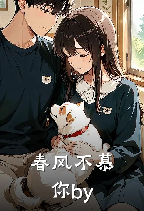 春风不慕你by