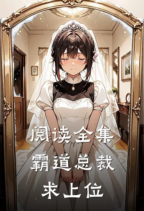 阅读全集霸道总裁求上位