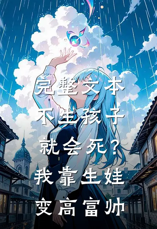 完整文本不生孩子就会死？我靠生娃变高富帅