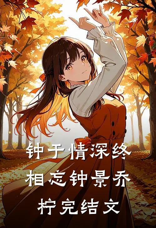 钟于情深终相忘钟景乔柠完结文