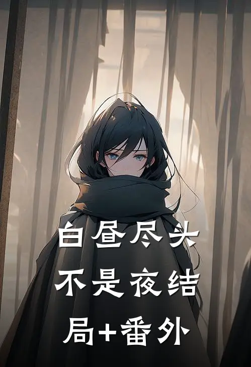 白昼尽头不是夜结局+番外