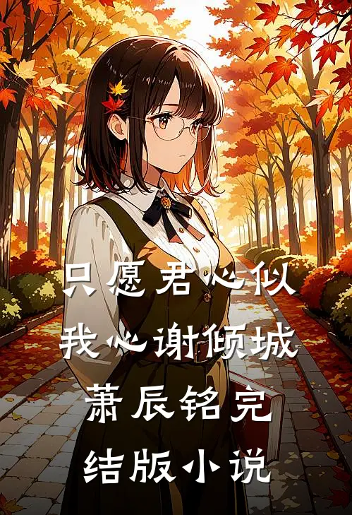 只愿君心似我心谢倾城萧辰铭完结版小说