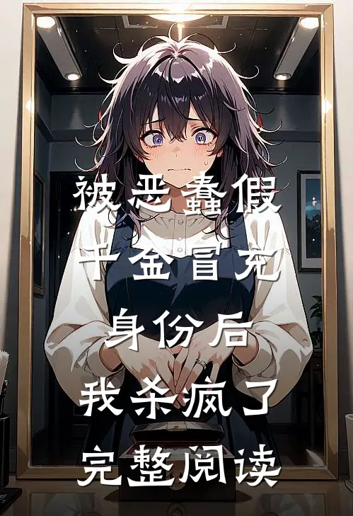 被恶蠢假千金冒充身份后，我杀疯了完整阅读