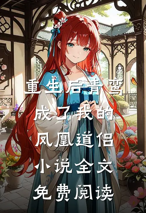 重生后青鸾成了我的凤凰道侣小说全文免费阅读