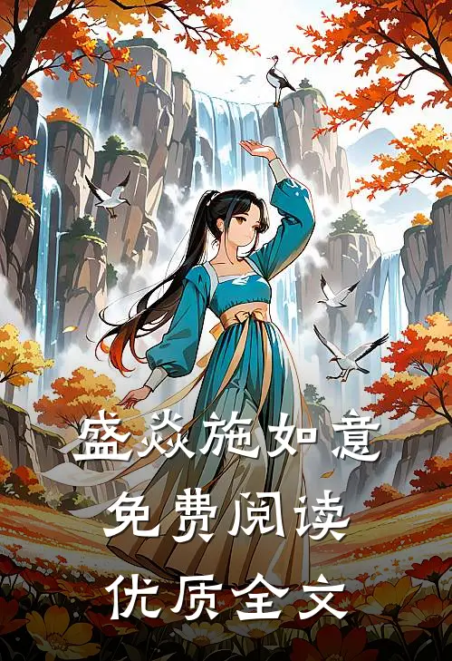 盛焱施如意免费阅读优质全文