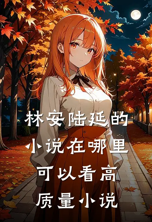 林安陆延的小说在哪里可以看高质量小说