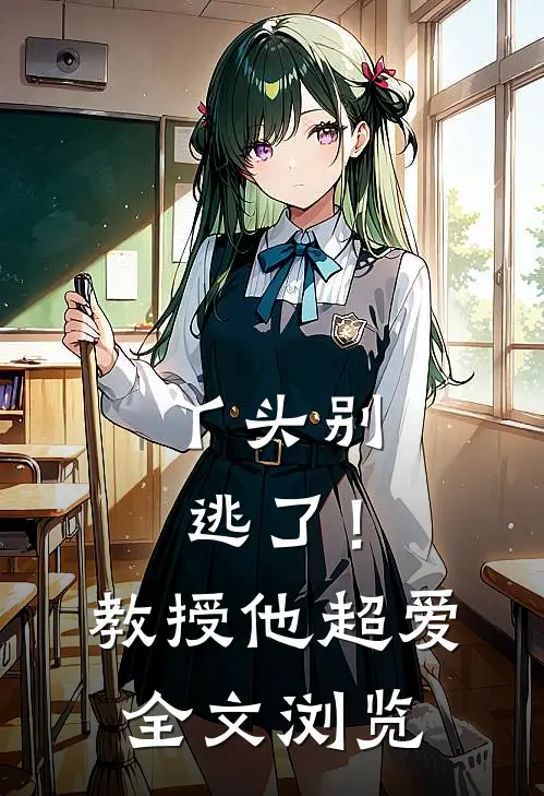 丫头别逃了！教授他超爱全文浏览