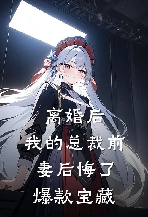 离婚后，我的总裁前妻后悔了爆款宝藏