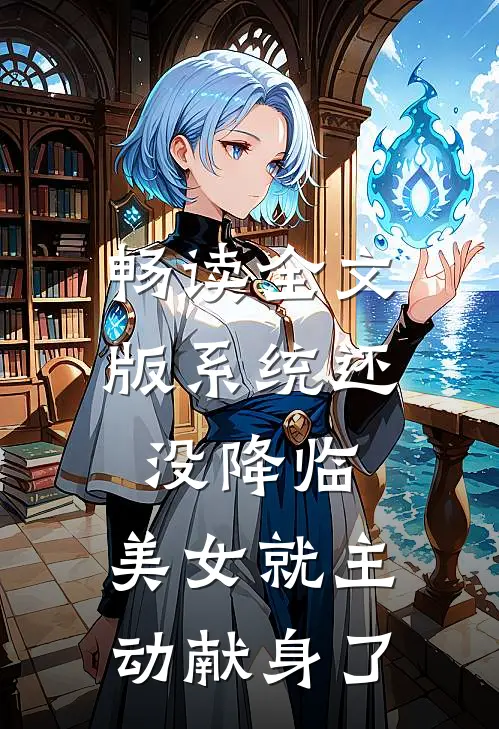 畅读全文版系统还没降临，美女就主动献身了