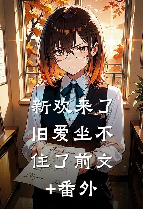 新欢来了，旧爱坐不住了前文+番外