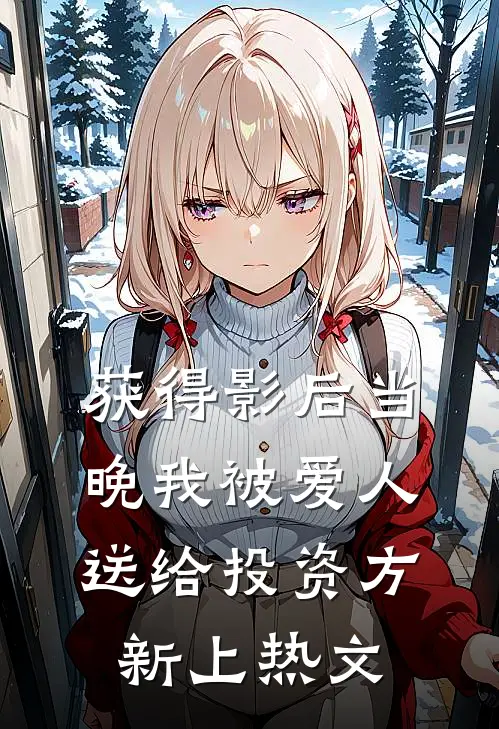 获得影后当晚我被爱人送给投资方新上热文