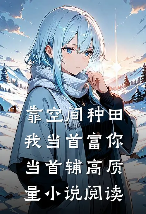 靠空间种田，我当首富你当首辅高质量小说阅读
