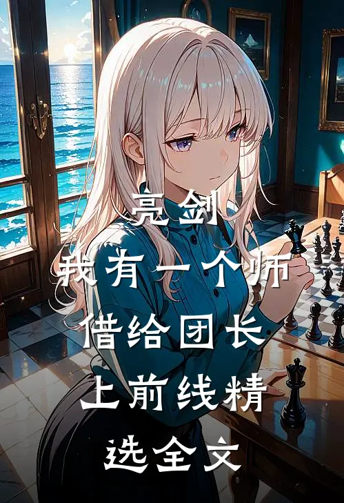 亮剑：我有一个师，借给团长上前线精选全文