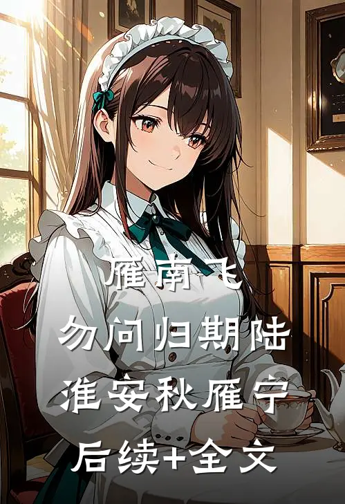 雁南飞，勿问归期陆淮安秋雁宁后续+全文