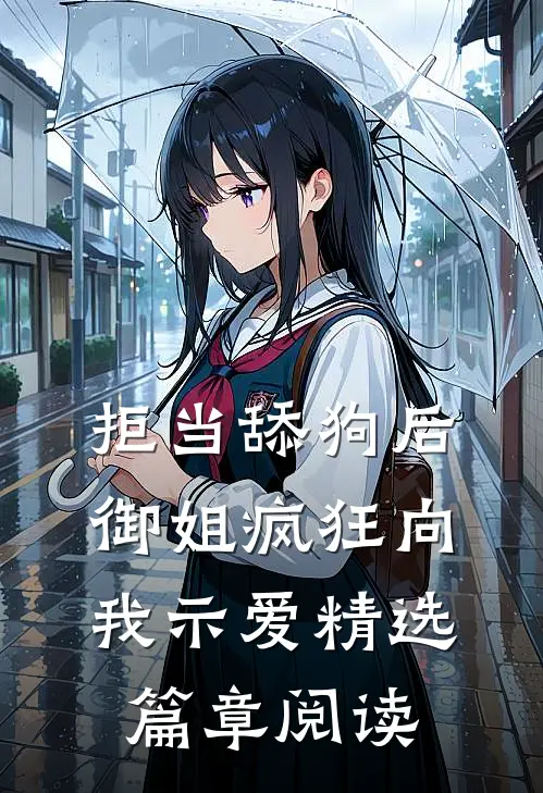 拒当舔狗后，御姐疯狂向我示爱精选篇章阅读