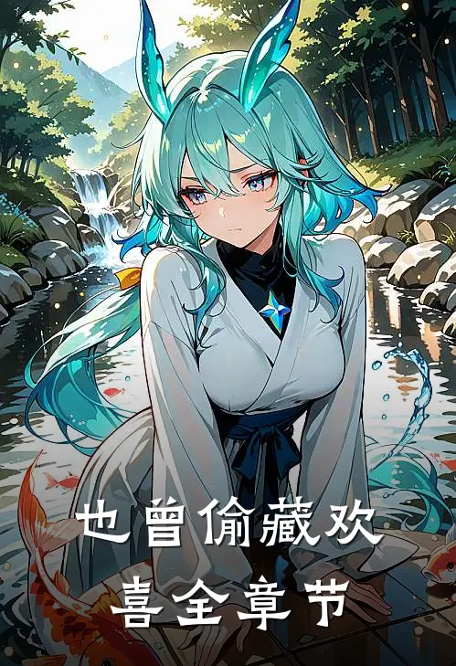 也曾偷藏欢喜全章节