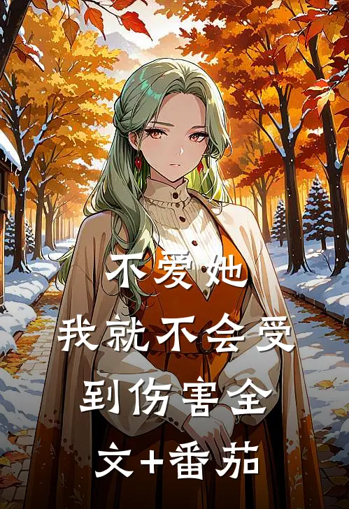 不爱她，我就不会受到伤害全文+番茄