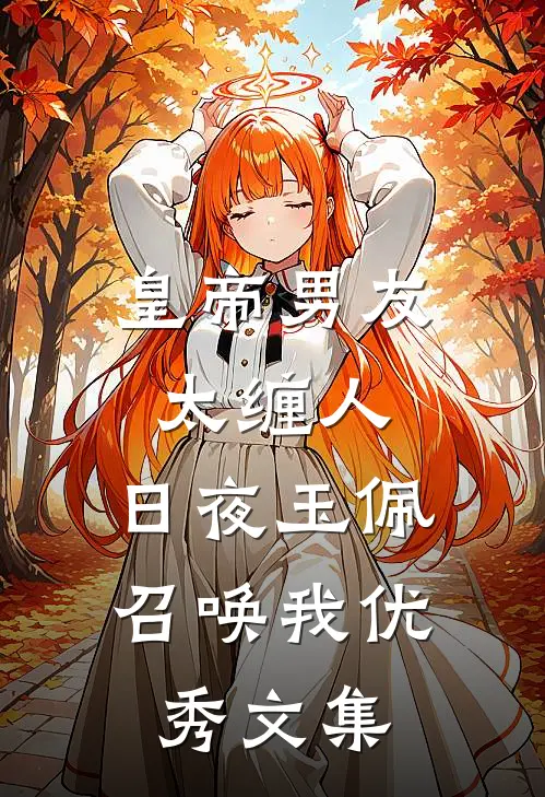 皇帝男友太缠人，日夜玉佩召唤我优秀文集