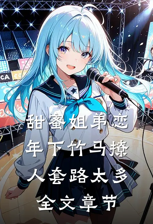 甜蜜姐弟恋：年下竹马撩人套路太多全文章节