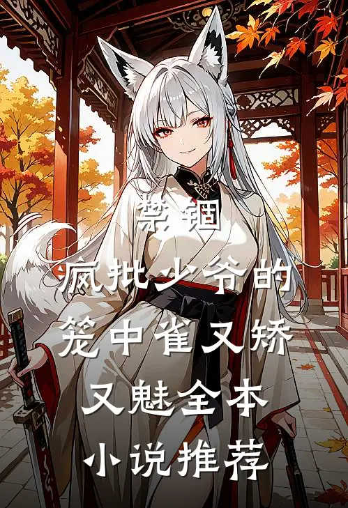 禁锢：疯批少爷的笼中雀又矫又魅全本小说推荐