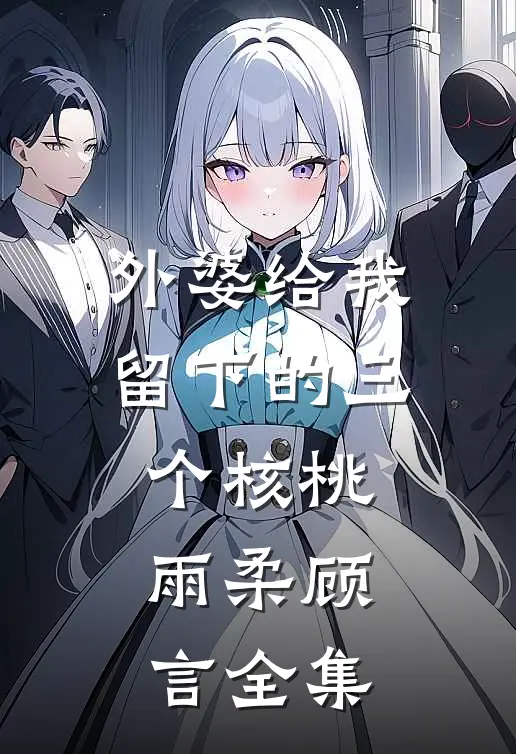外婆给我留下的三个核桃雨柔顾言全集