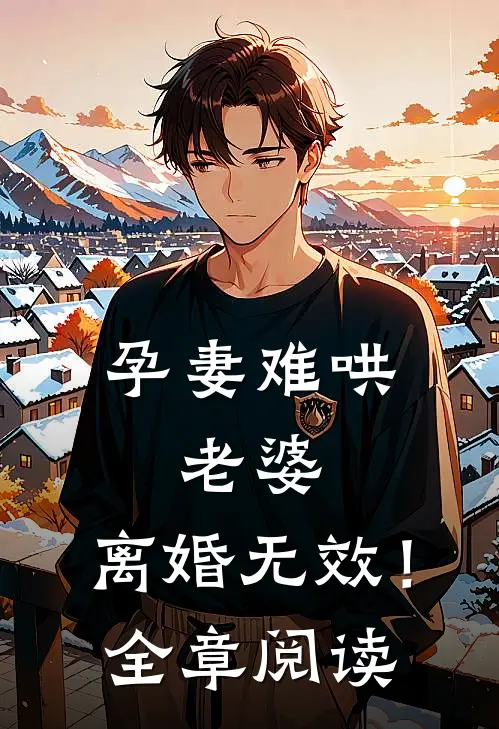 孕妻难哄：老婆，离婚无效！全章阅读