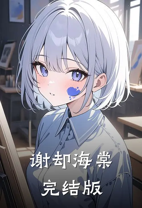 谢却海棠完结版