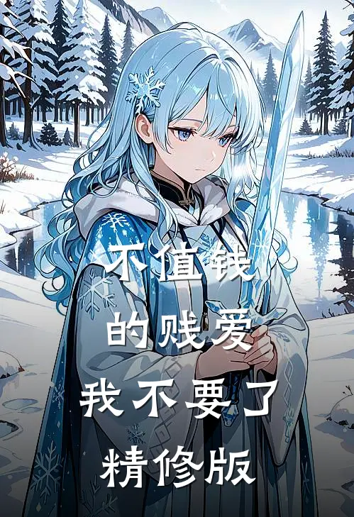 不值钱的贱爱，我不要了精修版