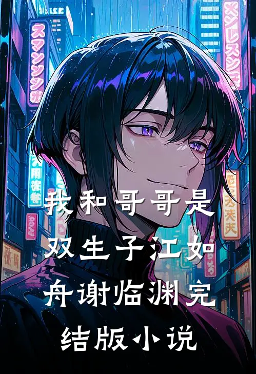 我和哥哥是双生子江如舟谢临渊完结版小说