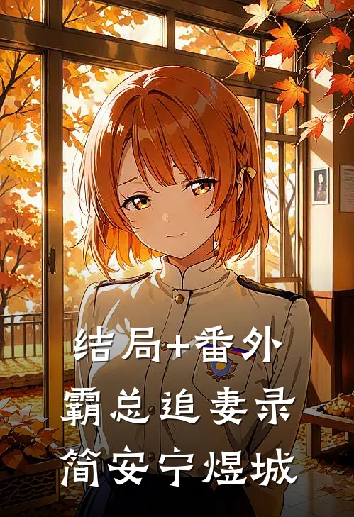 结局+番外霸总追妻录简安宁煜城