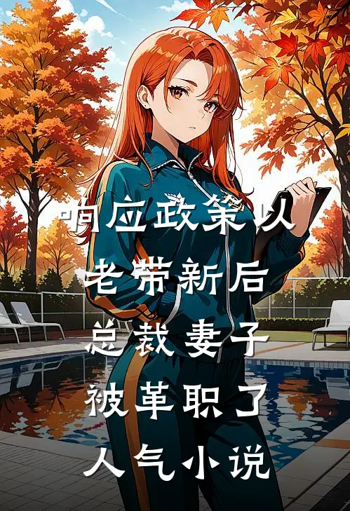 响应政策以老带新后，总裁妻子被革职了人气小说