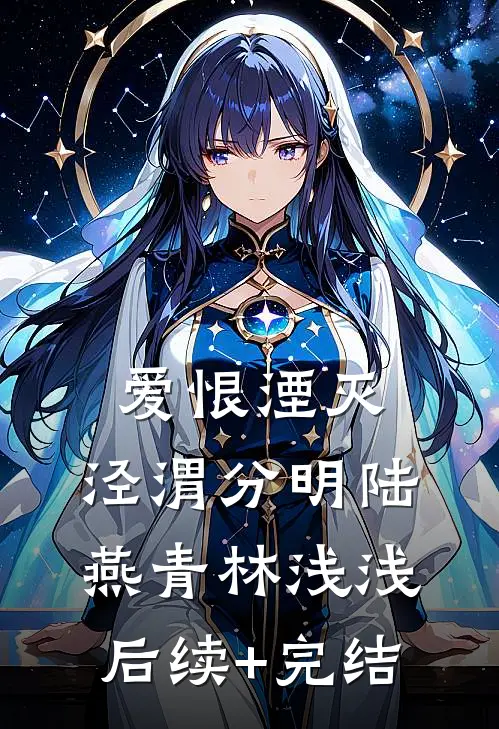爱恨湮灭，泾渭分明陆燕青林浅浅后续+完结