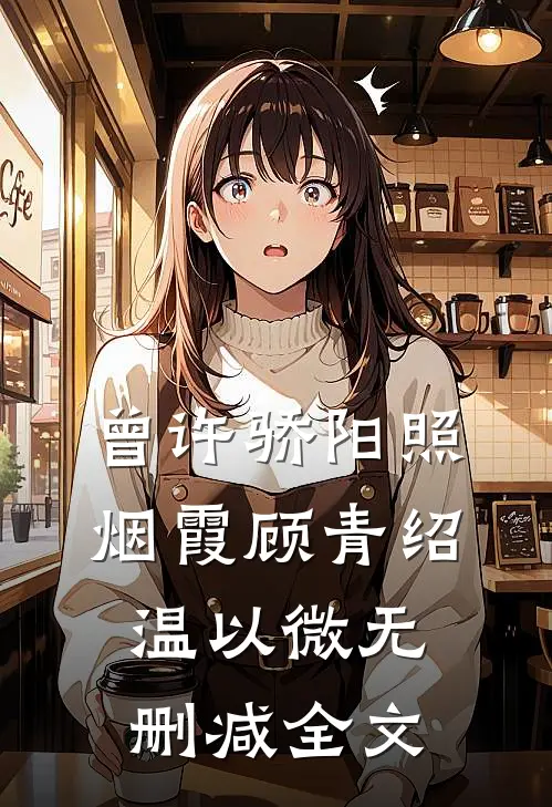 曾许骄阳照烟霞顾青绍温以微无删减全文
