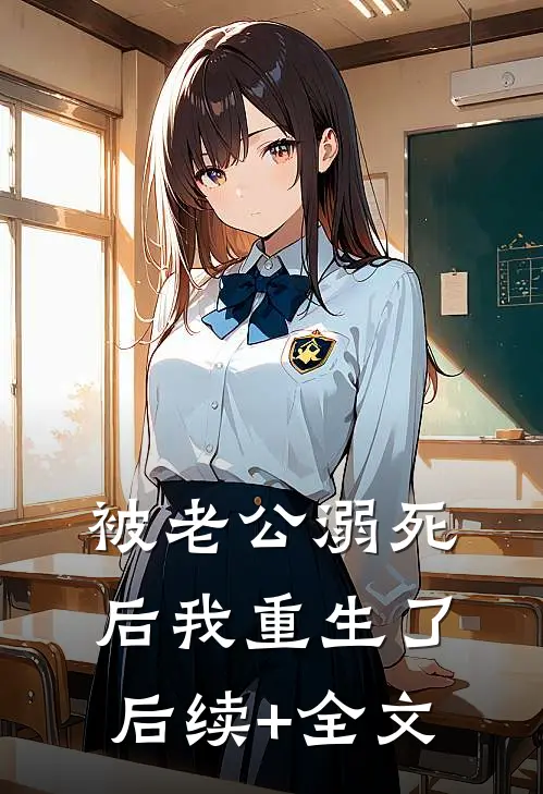 被老公溺死后我重生了后续+全文