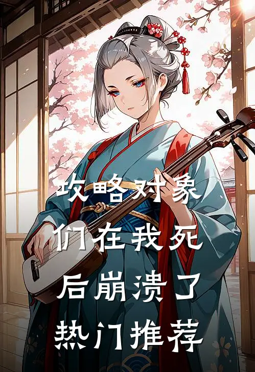 攻略对象们在我死后崩溃了热门推荐
