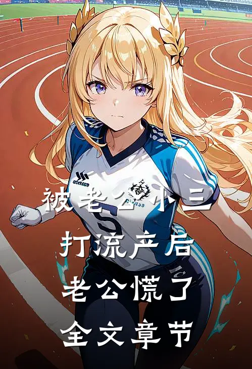 被老公小三打流产后，老公慌了全文章节