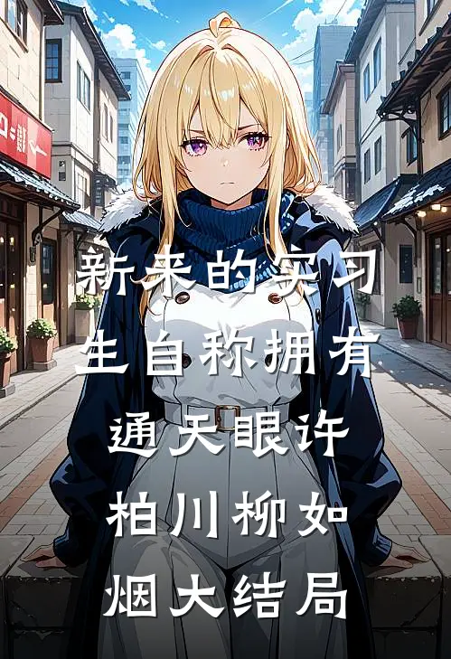 新来的实习生自称拥有通天眼许柏川柳如烟大结局