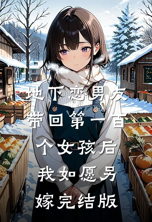 地下恋男友带回第一百个女孩后，我如愿另嫁完结版