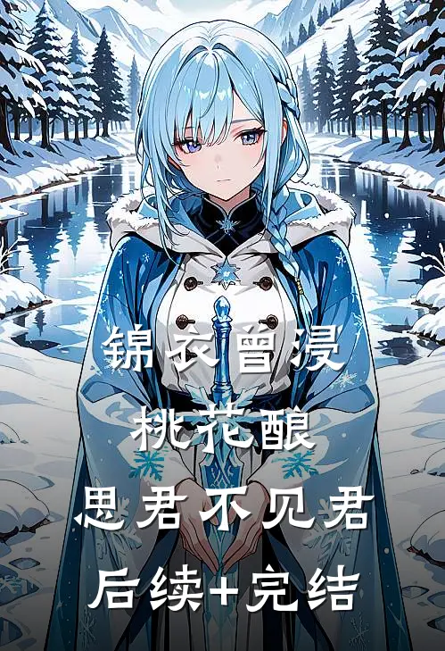 锦衣曾浸桃花酿，思君不见君后续+完结