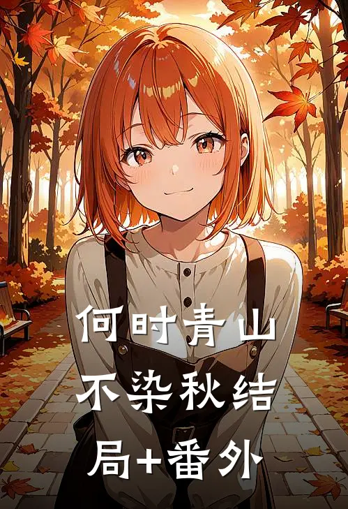何时青山不染秋结局+番外
